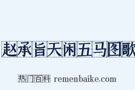赵承旨天闲五马图歌是什么意思的图片